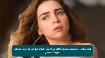 قمر ساحر.. ياسمين صبري تتألق في أحدث إطلالة مع مي عز الدين بعرض الأزياء العالمي